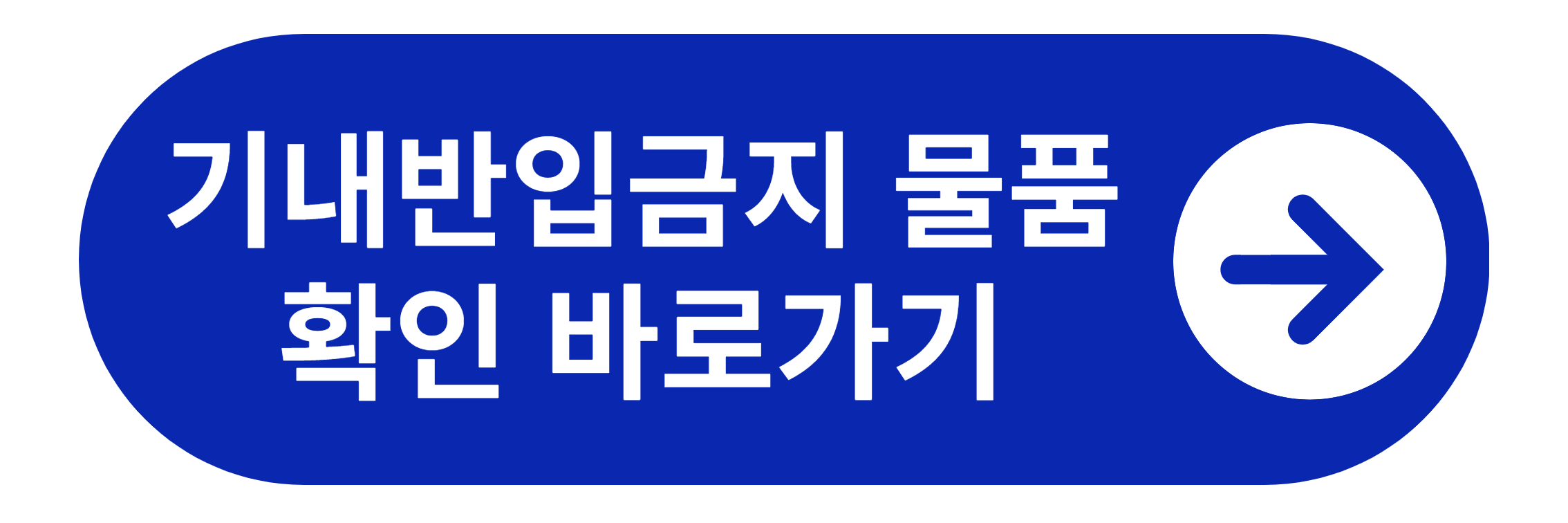 기내반입금지 물품 확인 바로가기