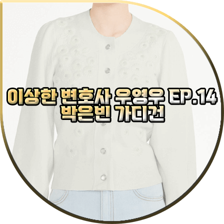  이상한 변호사 우영우 14회 박은빈 가디건 :: 끌로디피에로 퍼프 소매 자수 가디건 : 우영우 패션