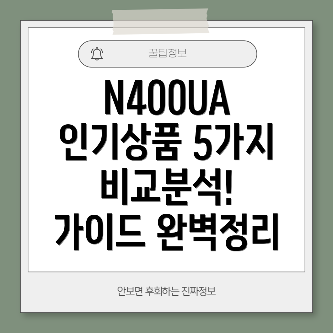 N400UA인기상품5가지상세분석및비교가이드