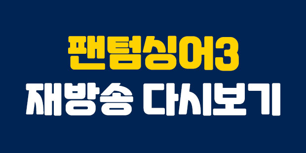  놓치지 않을거에요 팬텀싱어3 재방송