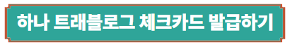 하나 트래블로그 체크카드 발급하기