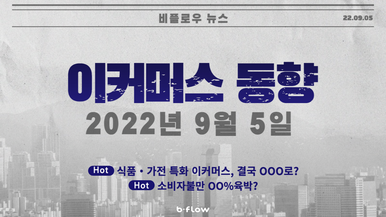  [데일리 이커머스 뉴스] 22.09.05 이커머스 동향 한 눈에 보기!