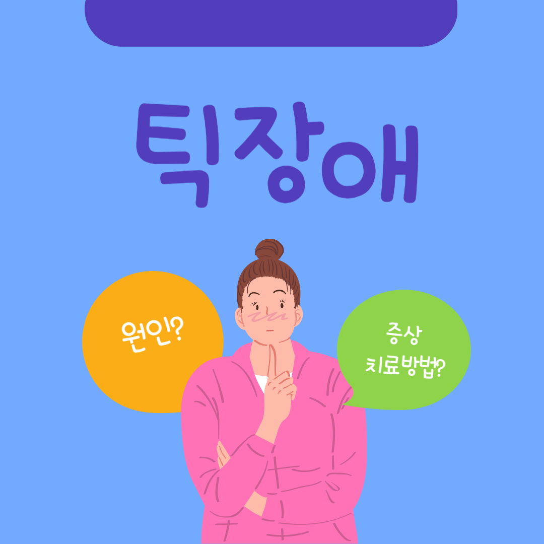  틱 장애 해결: 원인과 증상 및 치료