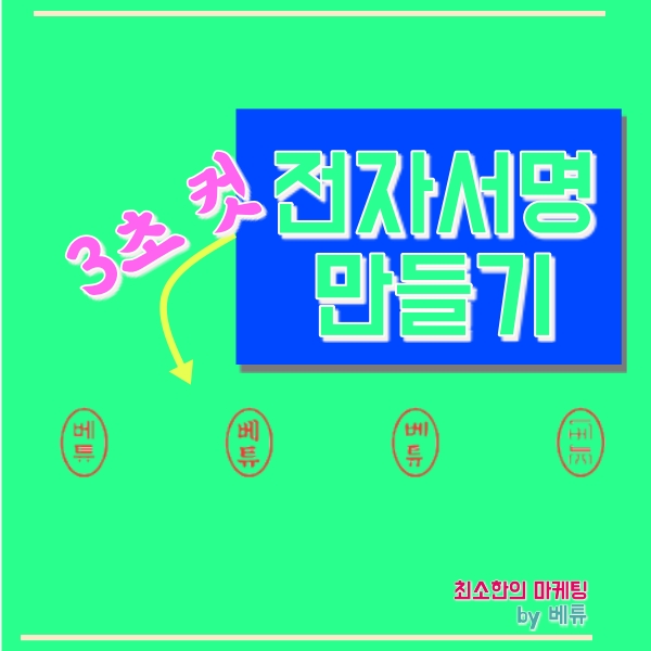  전자서명 만들기, 법인인감 도장으로도 활용가능해요!