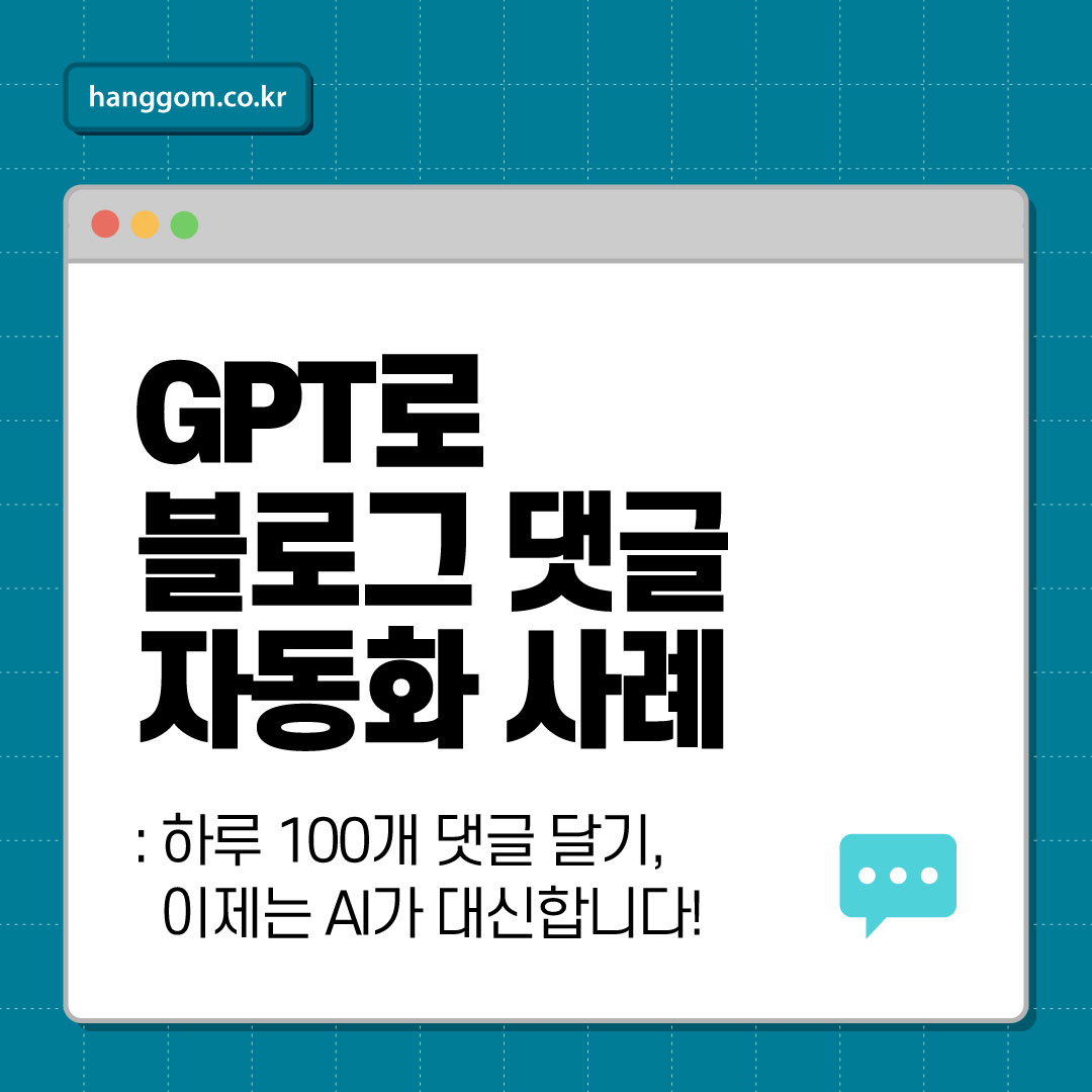 GPT로 블로그 댓글 자동화 사례 💬 하루 100개 댓글 달기, 이제는 AI가 대신합니다!
