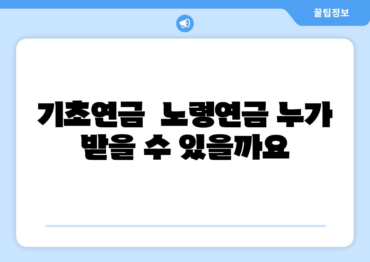 기초연금  노령연금 누가 받을 수 있을까요
