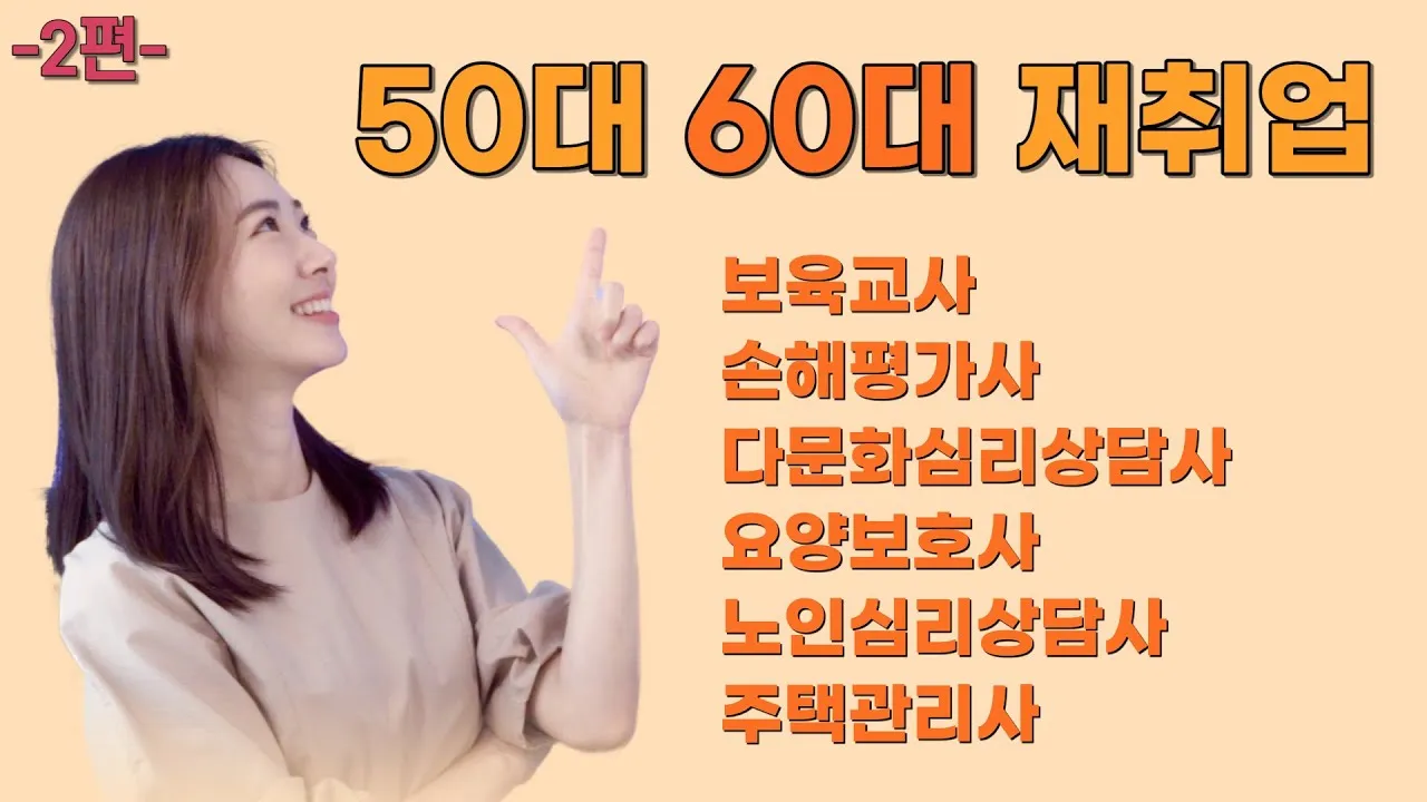 60대 할수 있는 직업_1