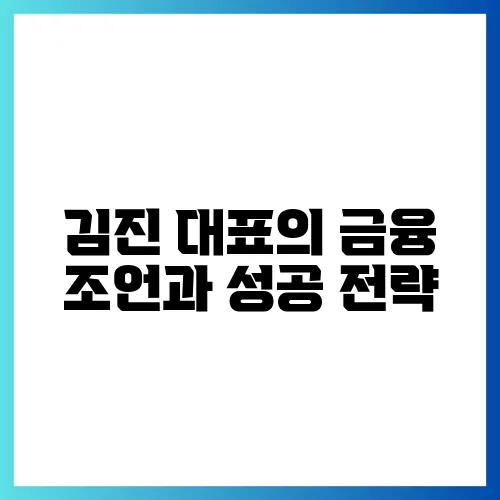 김진 대표의 금융 조언과 성공 전략