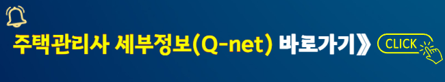 주택관리사 세부정보(Q-net) 바로가기