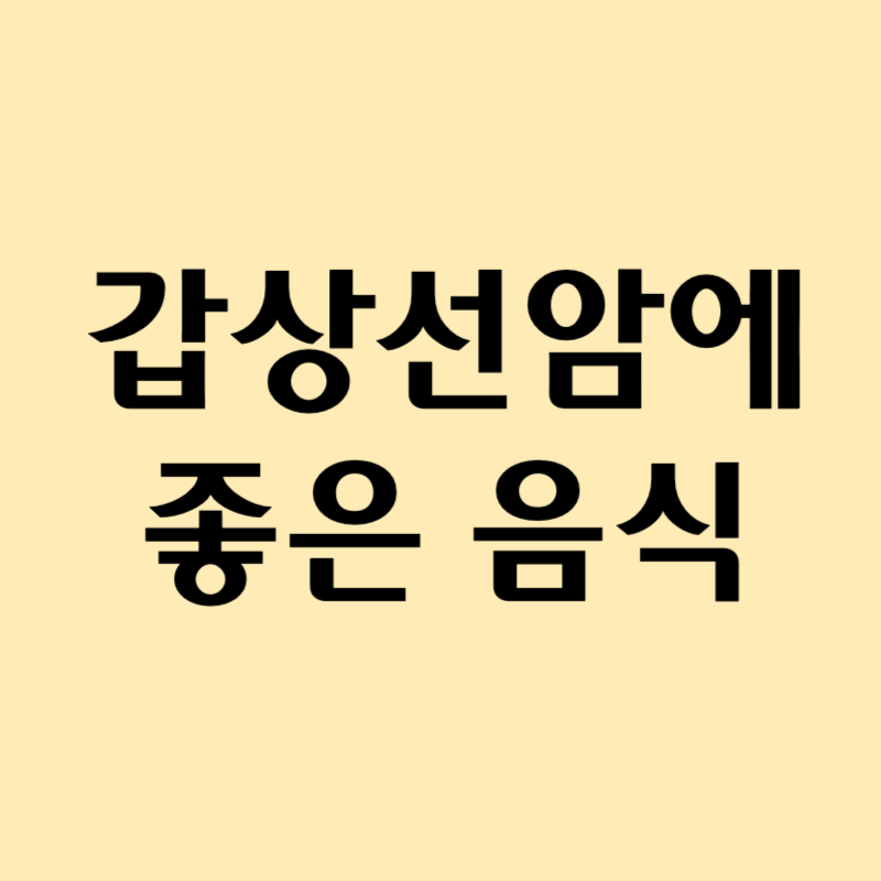 갑상선암