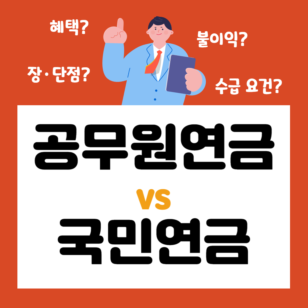 공무원연금과 국민연금 차이점