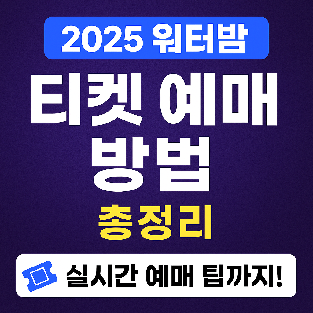 [2025 워터밤 티켓 예매 방법 총정리] 실시간 예매 팁까지!
