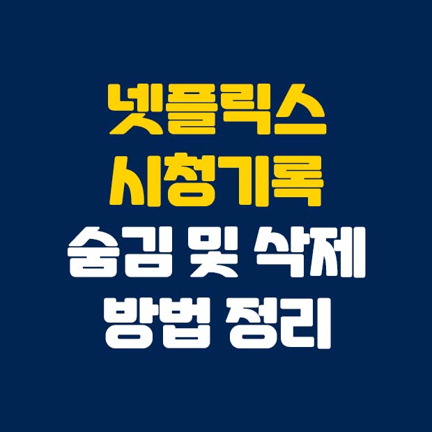  손쉬운 넷플릭스 시청기록 삭제 숨기기