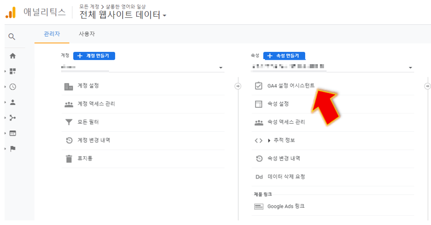 GA4-설정-어시스턴트-누릅니다