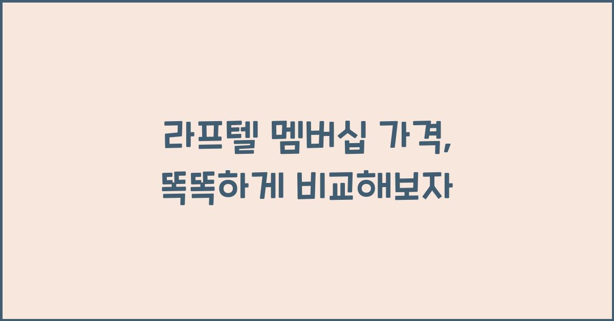 라프텔 멤버십 가격