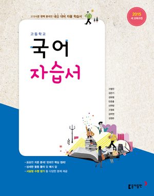 동아 고1 국어 자습서_15개정(21) 답지 동아 고1 국어 자습서_15개정(21) 답지