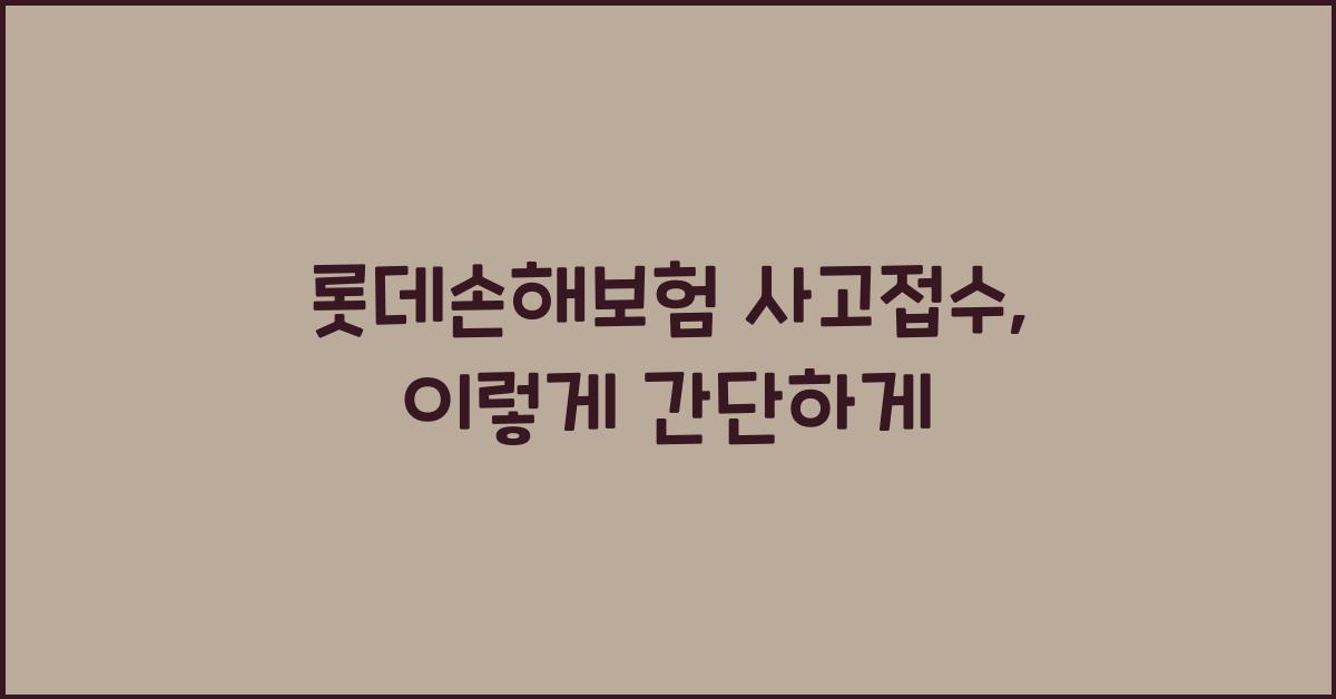 롯데손해보험 사고접수