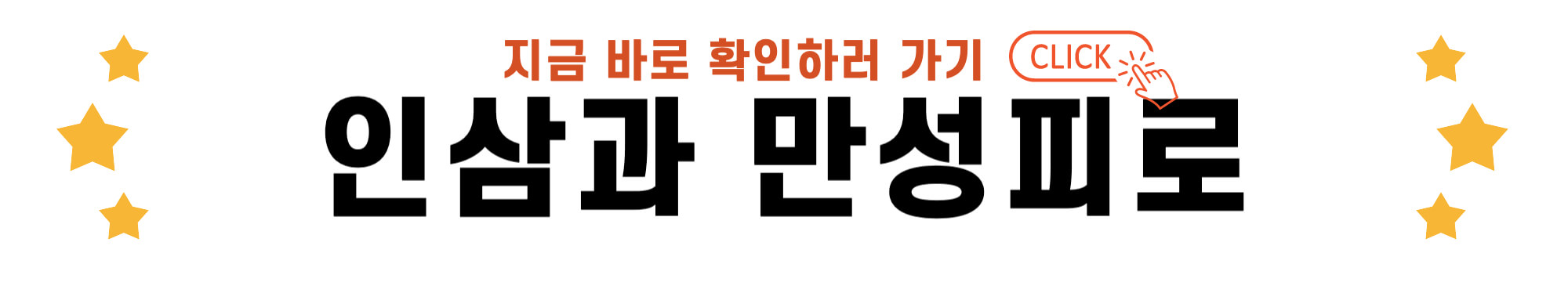 인삼과 만성피로 바로가기 링크