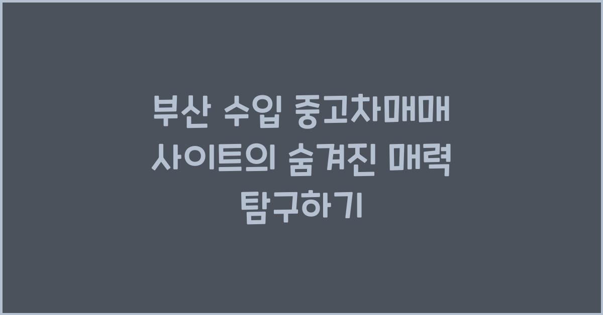 부산 수입 중고차매매 사이트