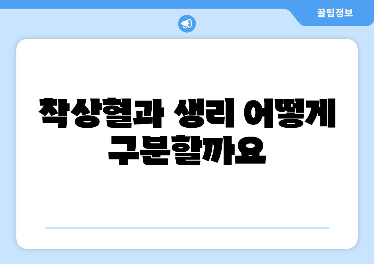 착상혈과 생리 어떻게 구분할까요