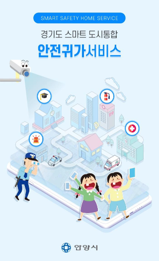  경기도에서 여성들의 안전한 귀가를 책임져 주는 "안전귀가 앱" 시행