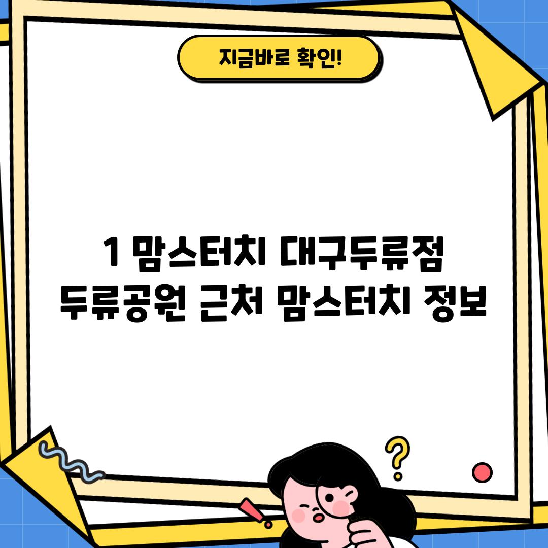 1. 맘스터치 대구두류점: 두류공원 근처 맘스터치 정보