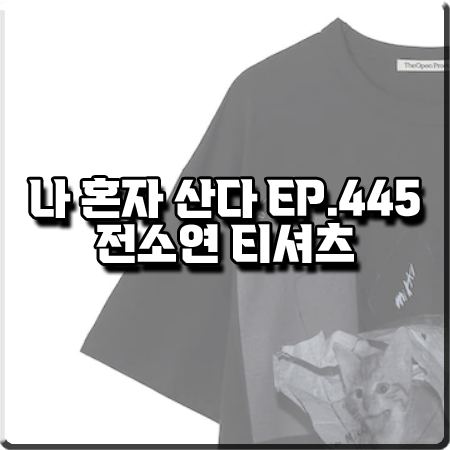  나 혼자 산다 445회 전소연 티셔츠 :: 더오픈프로덕트 I Love My Cat 반팔 티셔츠