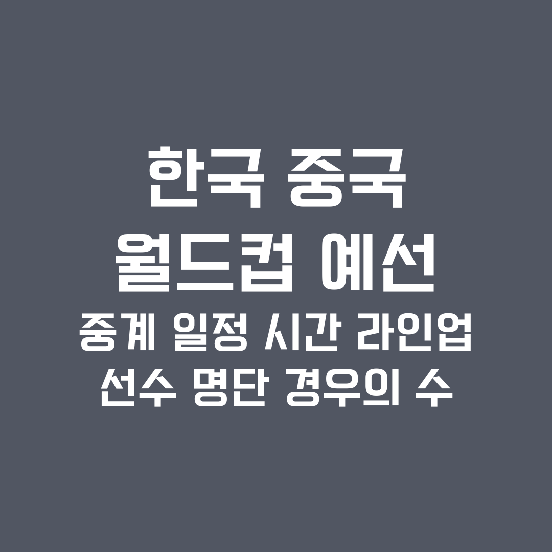 한국 중국 월드컵 아시아 예선 중계 일정 시간 라인업 선수 명단 경우의 수