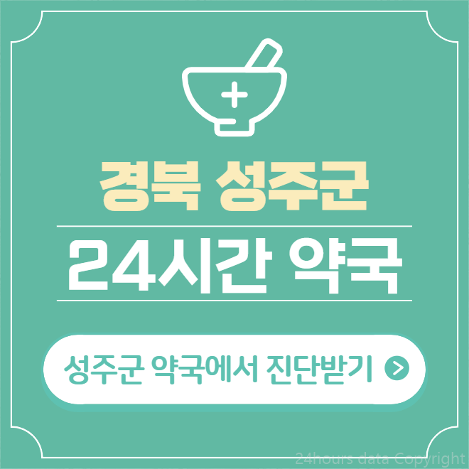  성주군 24시간 약국 찾기 | 휴일 야간 심야 토일요일 당번약국 16곳