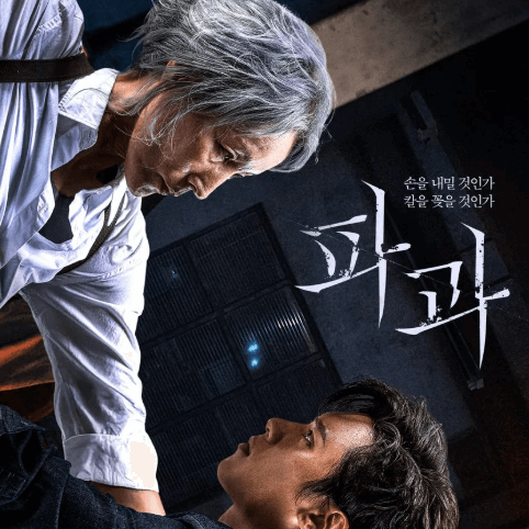 영화 '파과' 뜻, 줄거리,출연진, 원작,OTT