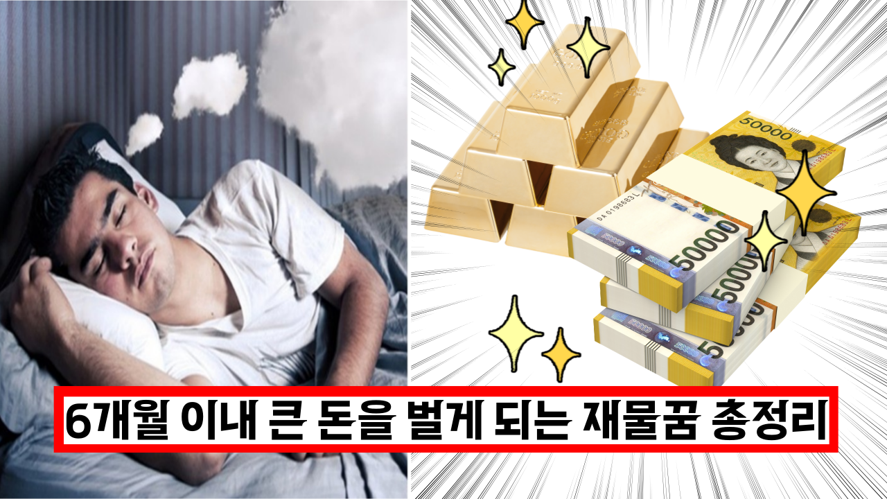  '큰돈이 들어오는 꿈' 6개월 이내 큰 돈을 벌게 되는 재물꿈 총정리