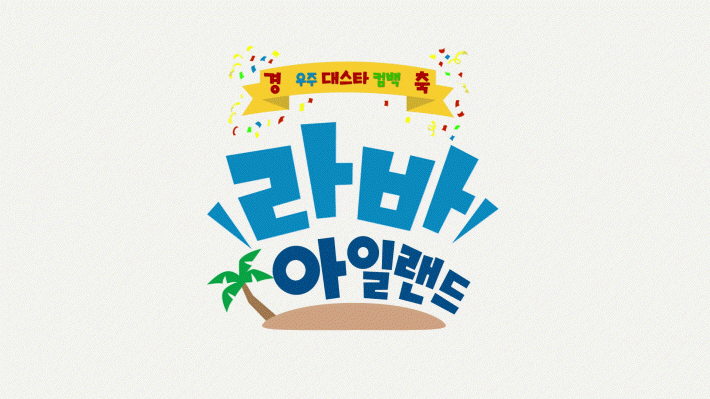  라바 아일랜드 티저 포스터 티저 예고편 공개