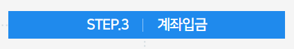 계좌입금 단계