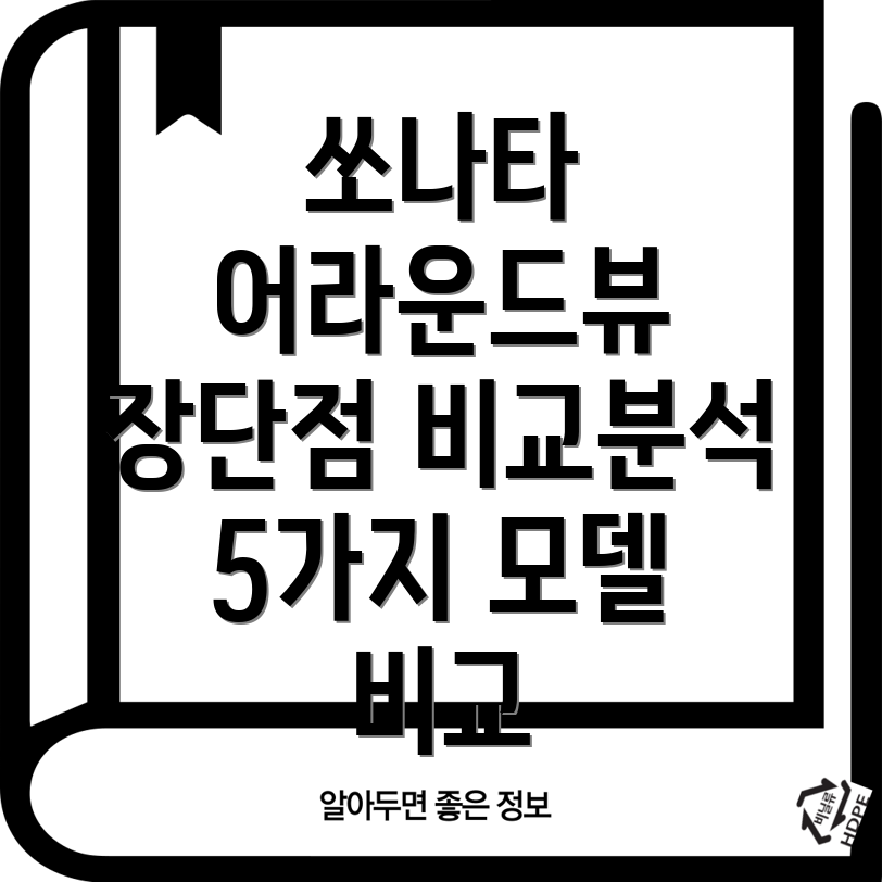 쏘나타어라운드뷰똑똑한선택을위한완벽가이드장단점비교분석모델5가지