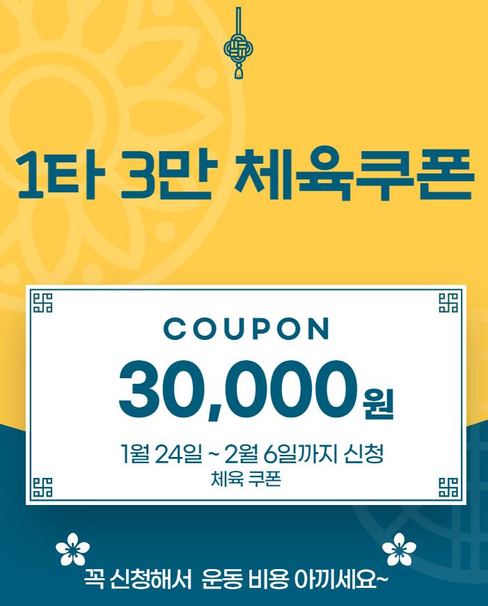 1타 3만 2차 체육쿠폰 신청 / 체육시설 3만원 캐시백