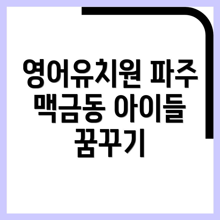 영어유치원 비용
