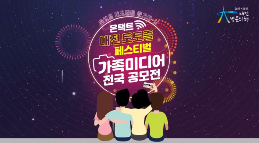  대전 2020 토토즐 온택트페스티벌