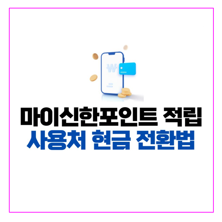  신한카드 마이신한 포인트 사용처 및 현금화 출금방법