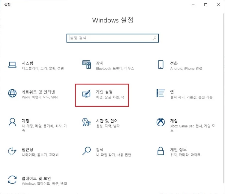 Windows_설정_개인_설정