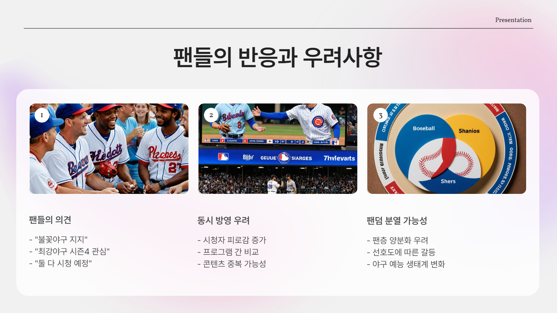 팬들 반응은?