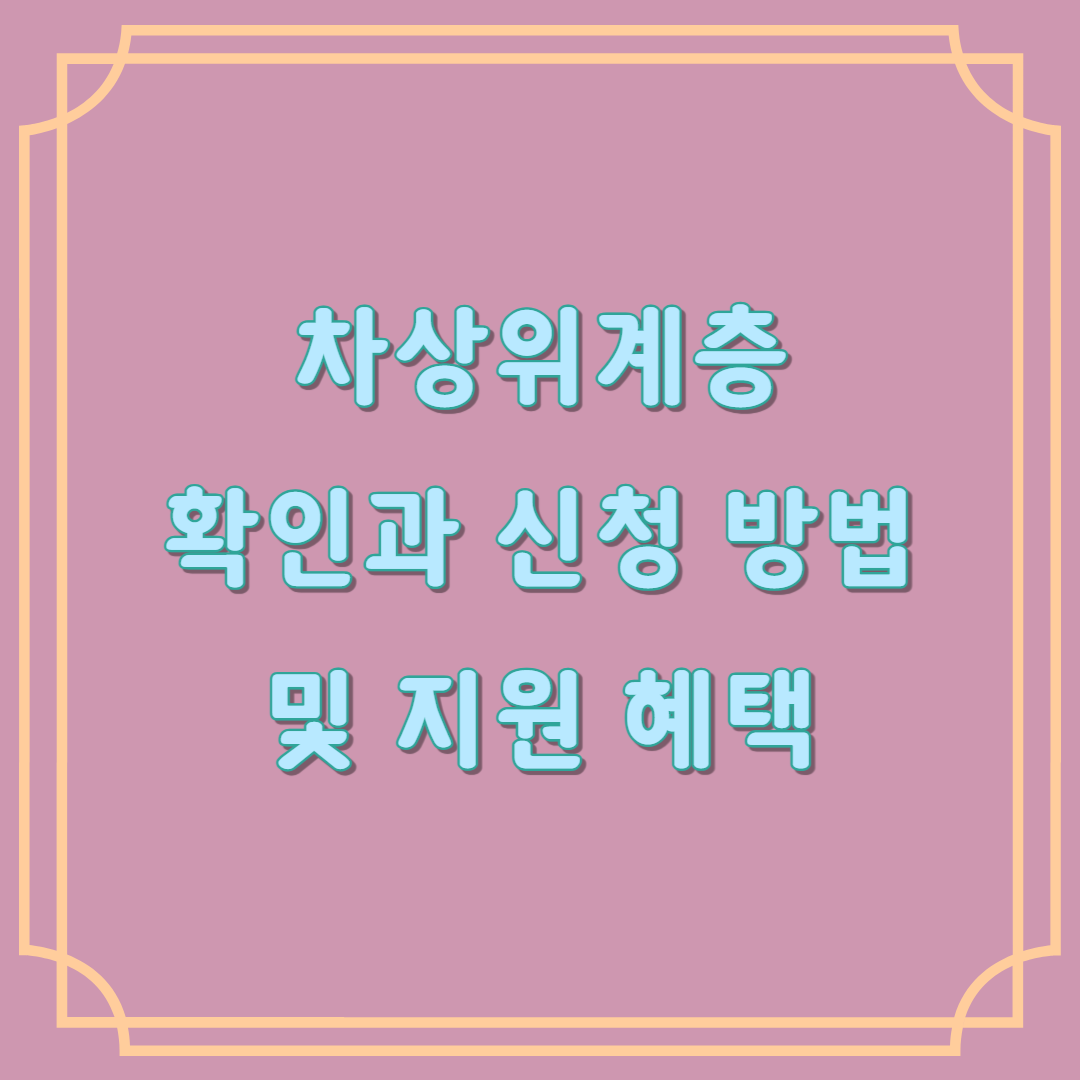 차상위계층 확인과 신청 방법