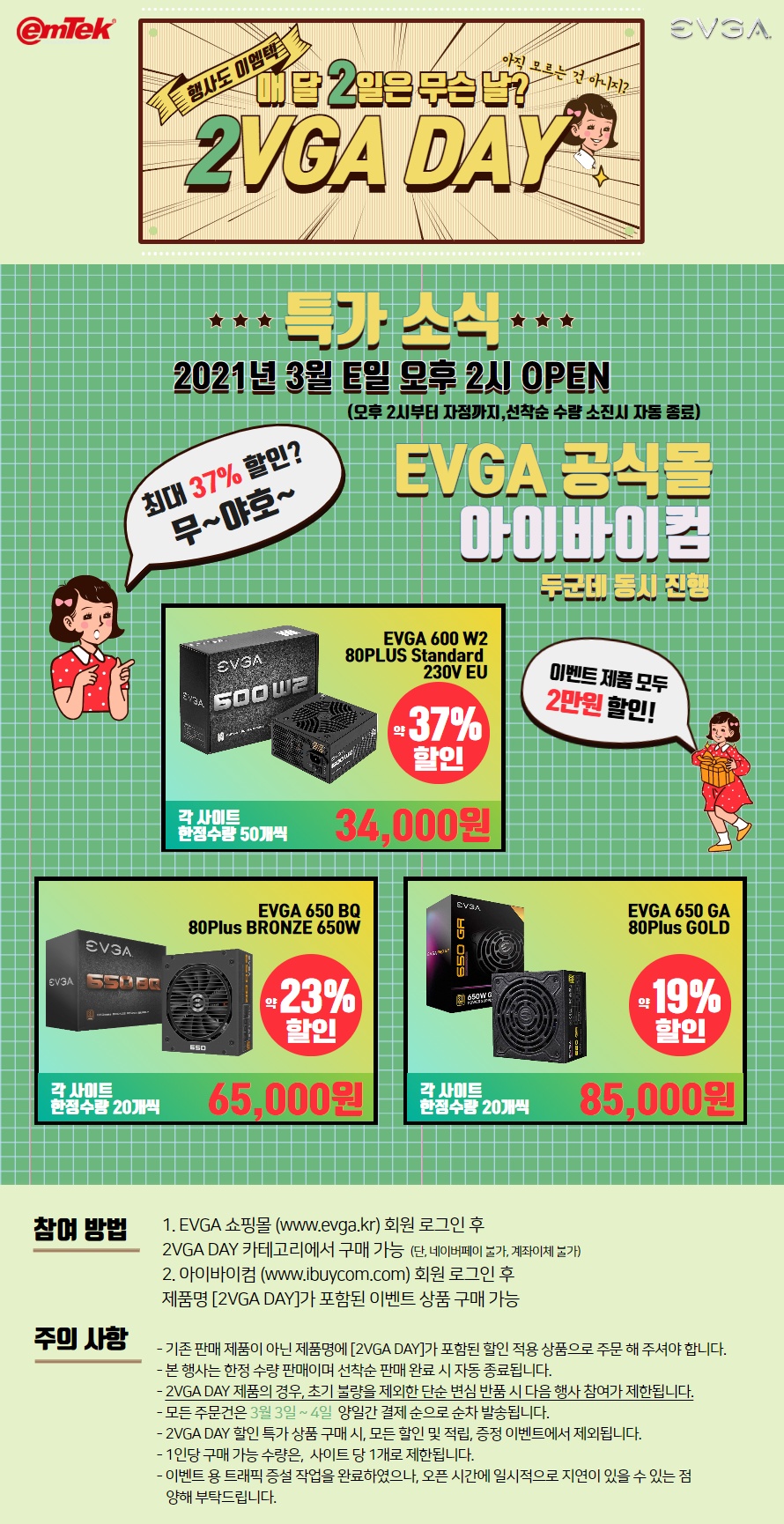  에브가(EVGA) 데이 파워 서플라이 선착순 할인