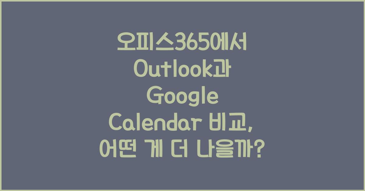 오피스365에서 Outlook과 Google Calendar 비교