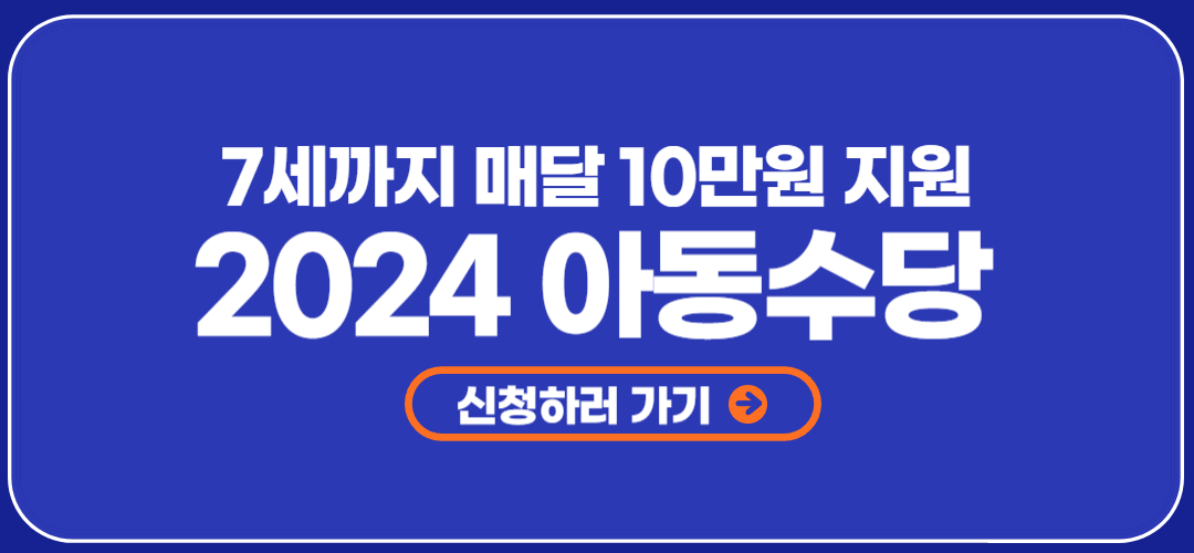 아동수당 지급대상 신청방법 지급시기 언제까지