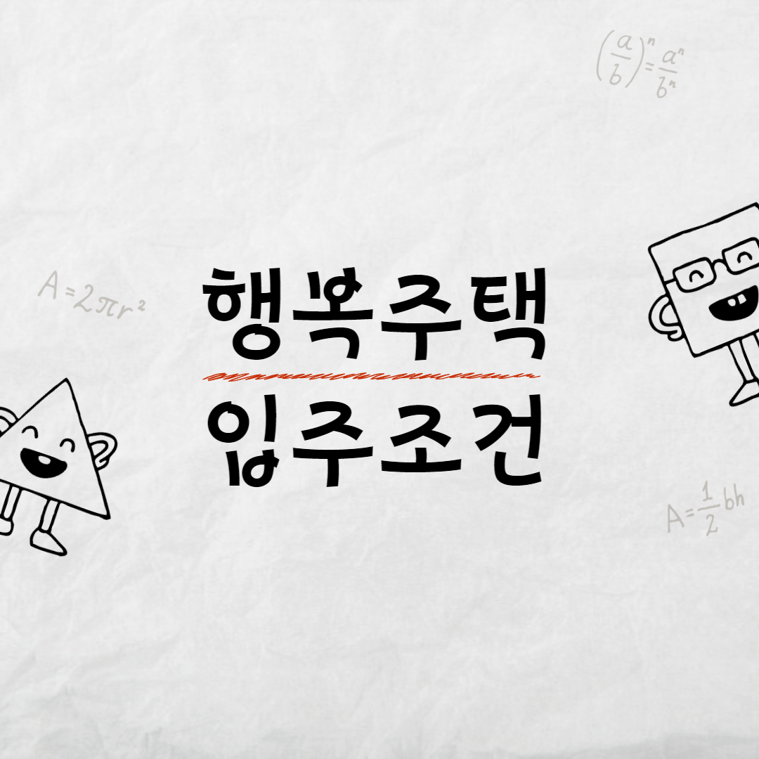 행복주택 입주조건