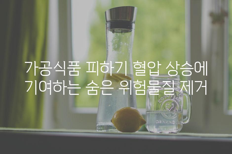 가공식품 피하기 혈압 상승에 기여하는 숨은 위험물질 제거