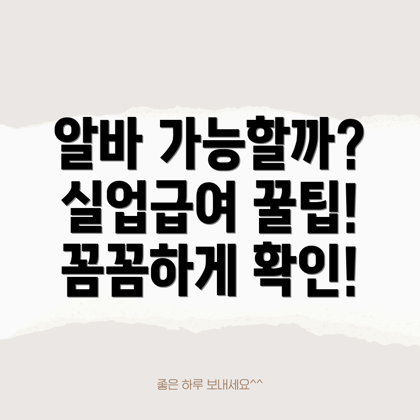 실업급여 수급 중 아르바이트