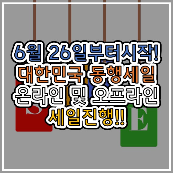  대한민국 동행세일 6월 26일부터 시작합니다