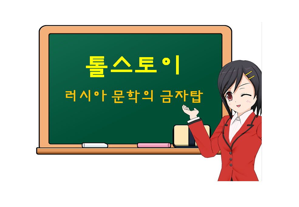  톨스토이, Tolstoy, 러시아 문학의 금자탑