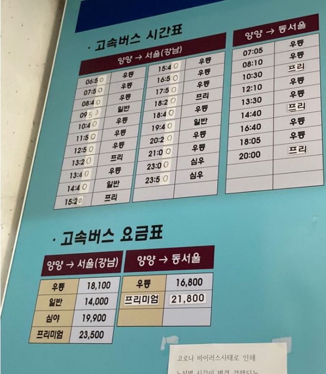 양양에서-서울행-시외버스시간표